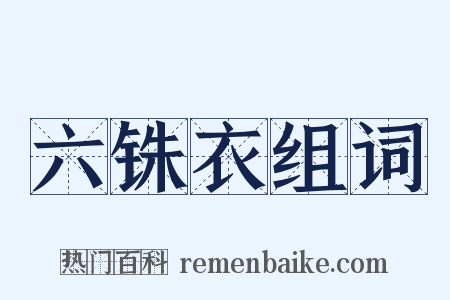 六铢衣组词是什么意思的图片